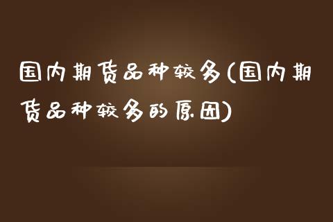 国内期货品种较多(国内期货品种较多的原因)_https://www.liuyiidc.com_财经要闻_第1张