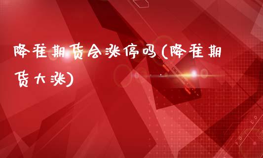 降准期货会涨停吗(降准期货大涨)_https://www.liuyiidc.com_财经要闻_第1张