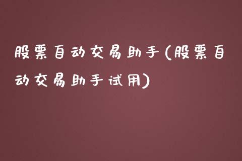 股票自动交易助手(股票自动交易助手试用)_https://www.liuyiidc.com_股票理财_第1张