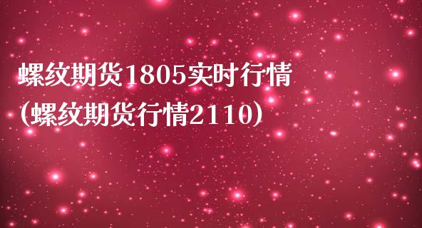 螺纹期货1805实时行情(螺纹期货行情2110)_https://www.liuyiidc.com_期货交易所_第1张