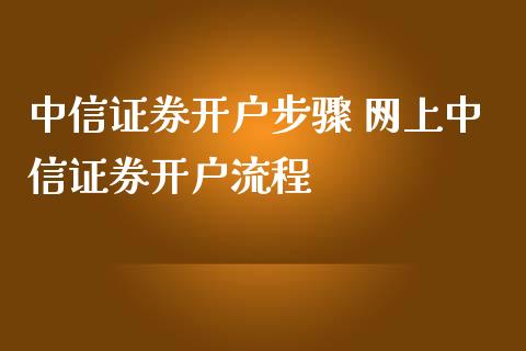 证券步骤 网上证券流程_https://www.liuyiidc.com_理财百科_第1张