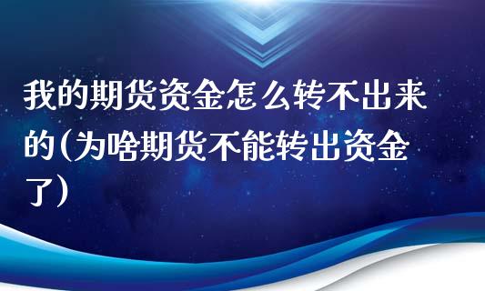 我的期货资金怎么转不出来的(为啥期货不能转出资金了)_https://www.liuyiidc.com_期货软件_第1张