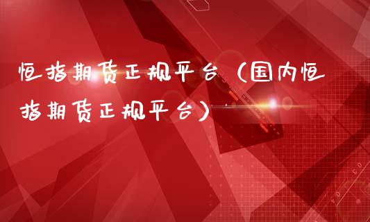 恒指期货平台（国内恒指期货平台）_https://www.liuyiidc.com_恒生指数_第1张