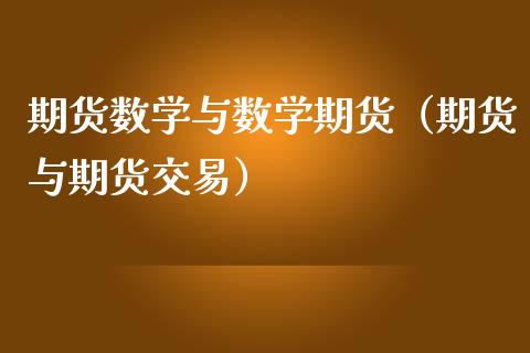 期货数学与数学期货（期货与期货交易）_https://www.liuyiidc.com_理财百科_第1张