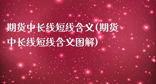 期货中长线短线含义(期货中长线短线含义图解)_https://www.liuyiidc.com_期货直播_第1张