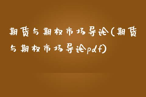 期货与期权市场导论(期货与期权市场导论pdf)_https://www.liuyiidc.com_国际期货_第1张