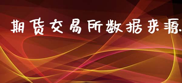 期货交易所数据来源_https://www.liuyiidc.com_黄金期货_第1张