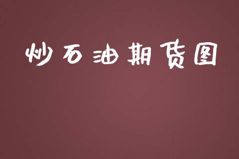 炒石油期货图_https://www.liuyiidc.com_期货理财_第1张