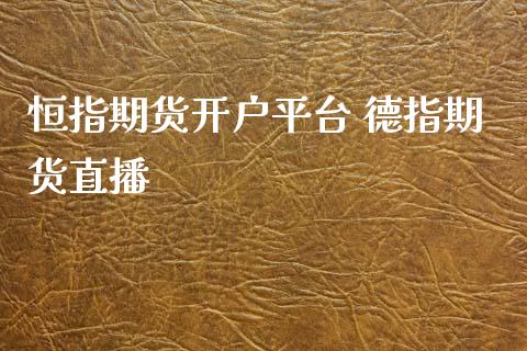 恒指期货平台 德指期货直播_https://www.liuyiidc.com_原油直播室_第1张