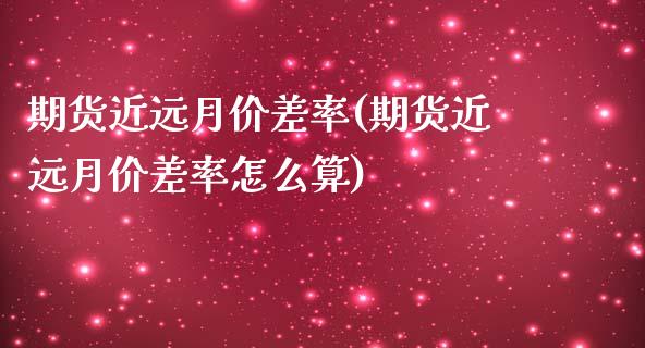 期货近远月价差率(期货近远月价差率怎么算)_https://www.liuyiidc.com_期货软件_第1张