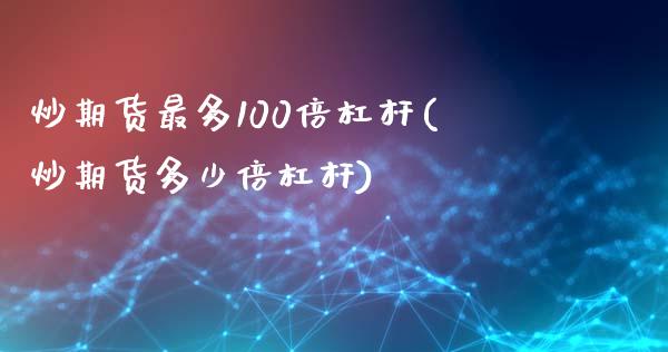 炒期货最多100倍杠杆(炒期货多少倍杠杆)_https://www.liuyiidc.com_基金理财_第1张