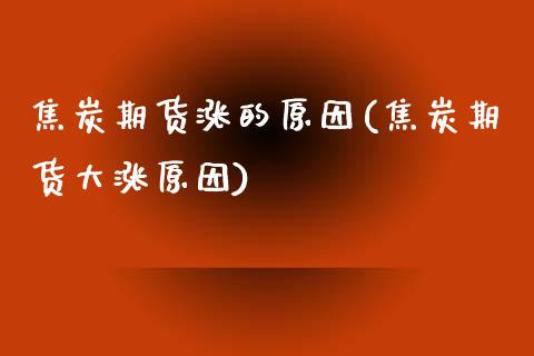 焦炭期货涨的原因(焦炭期货大涨原因)_https://www.liuyiidc.com_财经要闻_第1张