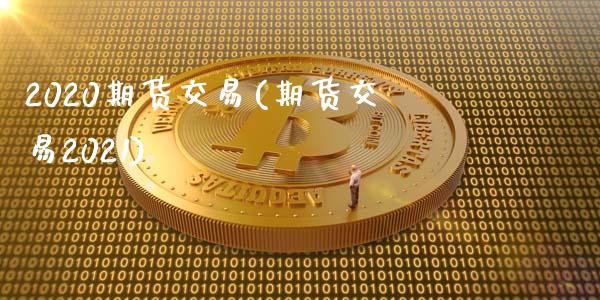 2020期货交易(期货交易2021)_https://www.liuyiidc.com_期货交易所_第1张