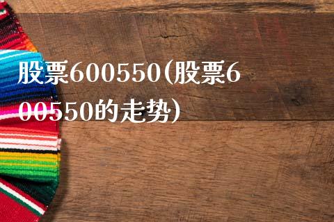 股票600550(股票600550的走势)_https://www.liuyiidc.com_股票理财_第1张