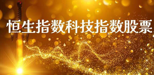 恒生指数科技指数股票_https://www.liuyiidc.com_股票理财_第1张