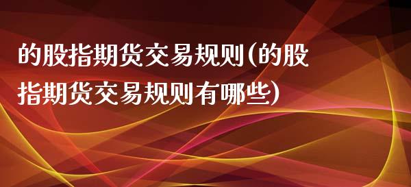 的股指期货交易规则(的股指期货交易规则有哪些)_https://www.liuyiidc.com_国际期货_第1张