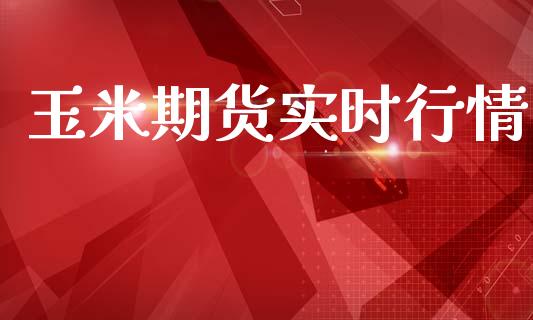 玉米期货实时行情_https://www.liuyiidc.com_期货理财_第1张