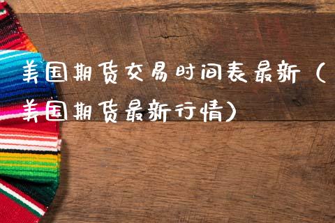 美国期货交易时间表最新（美国期货最新行情）_https://www.liuyiidc.com_恒生指数_第1张