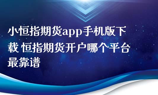 小恒指期货版 恒指期货哪个平台最_https://www.liuyiidc.com_理财百科_第1张