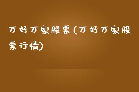 万好万家股票(万好万家股票行情)_https://www.liuyiidc.com_股票理财_第1张