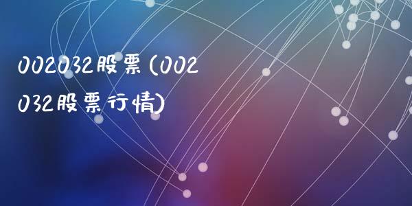 002032股票(002032股票行情)_https://www.liuyiidc.com_股票理财_第1张