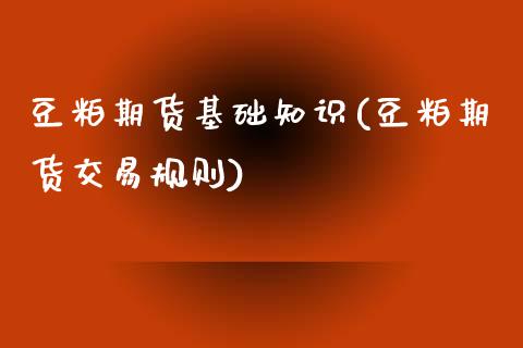 豆粕期货基础知识(豆粕期货交易规则)_https://www.liuyiidc.com_股票理财_第1张