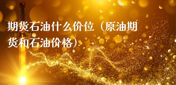 期货石油什么价位（原油期货和石油）_https://www.liuyiidc.com_期货理财_第1张