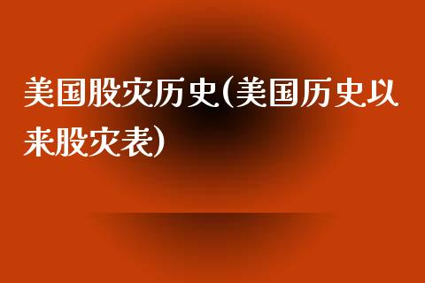 美国股灾历史(美国历史以来股灾表)_https://www.liuyiidc.com_股票理财_第1张