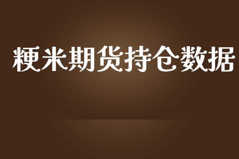 粳米期货持仓数据_https://www.liuyiidc.com_原油直播室_第1张