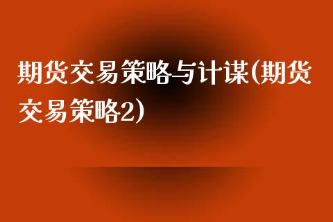 期货交易策略与计谋(期货交易策略2)_https://www.liuyiidc.com_期货理财_第1张