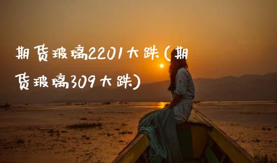 期货玻璃2201大跌(期货玻璃309大跌)_https://www.liuyiidc.com_恒生指数_第1张