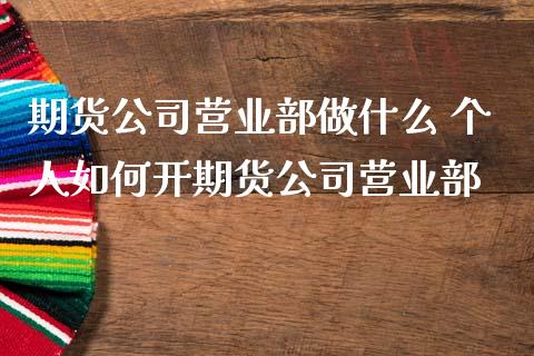 期货做什么 个人如何开期货_https://www.liuyiidc.com_期货理财_第1张