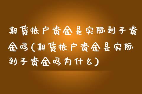 期货帐户资金是实际到手资金吗(期货帐户资金是实际到手资金吗为什么)_https://www.liuyiidc.com_期货软件_第1张