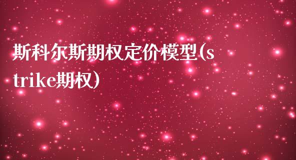 斯科尔斯期权定价模型(strike期权)_https://www.liuyiidc.com_理财百科_第1张