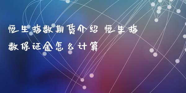 恒生指数期货介绍 恒生指数保证金怎么计算_https://www.liuyiidc.com_恒生指数_第1张