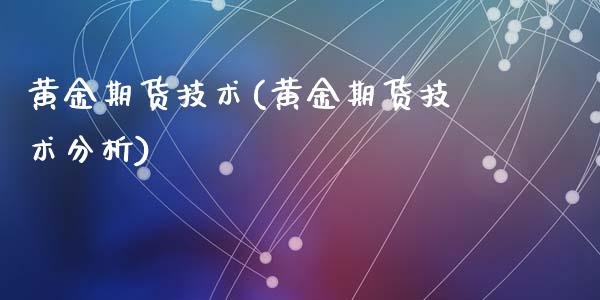 黄金期货技术(黄金期货技术分析)_https://www.liuyiidc.com_国际期货_第1张