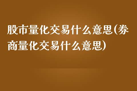 股市量化交易什么意思(券商量化交易什么意思)_https://www.liuyiidc.com_期货直播_第1张