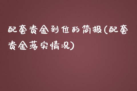 配套资金到位的简报(配套资金落实情况)_https://www.liuyiidc.com_国际期货_第1张