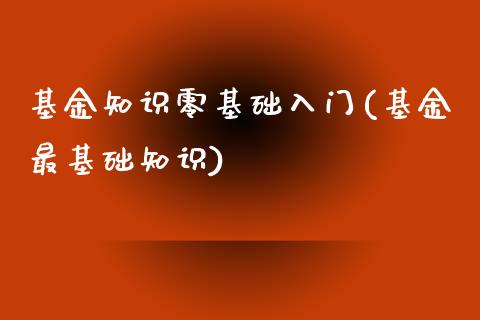 基金知識零基礎入門(基金最基礎知識)_https://www.liuyiidc.