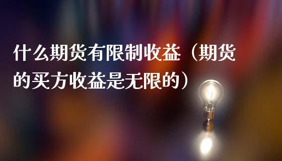 什么期货有收益（期货的买方收益是无限的）_https://www.liuyiidc.com_期货理财_第1张