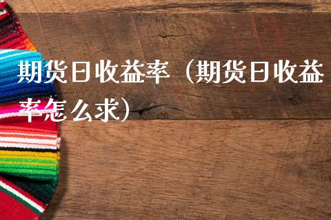 期货日收益率（期货日收益率怎么求）_https://www.liuyiidc.com_恒生指数_第1张