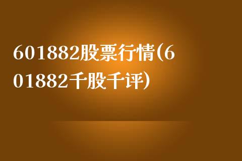 601882股票行情(601882千股千评)_https://www.liuyiidc.com_国际期货_第1张