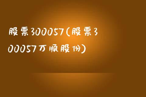 股票300057(股票300057万顺股份)_https://www.liuyiidc.com_股票理财_第1张