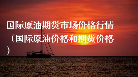 国际原油期货市场行情（国际原油和期货）_https://www.liuyiidc.com_基金理财_第1张