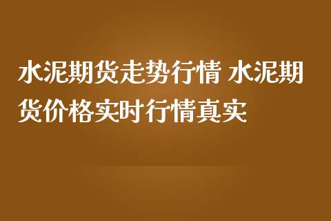 水泥期货走势行情 水泥期货实时行情真实_https://www.liuyiidc.com_恒生指数_第1张