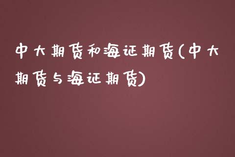 中大期货和海证期货(中大期货与海证期货)_https://www.liuyiidc.com_理财品种_第1张