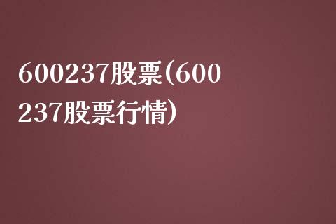 600237股票(600237股票行情)_https://www.liuyiidc.com_股票理财_第1张