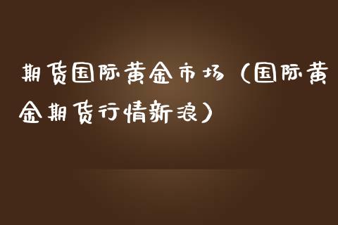 期貨國際黃金市場國際黃金期貨行情新浪