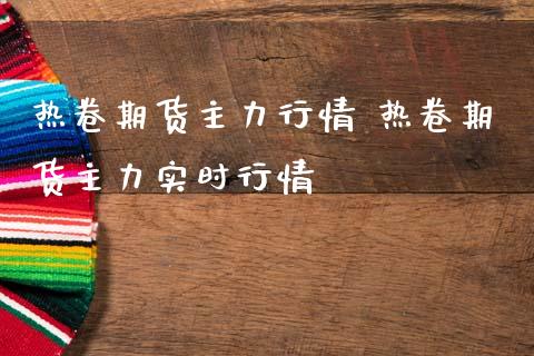 热卷期货主力行情 热卷期货主力实时行情_https://www.liuyiidc.com_黄金期货_第1张