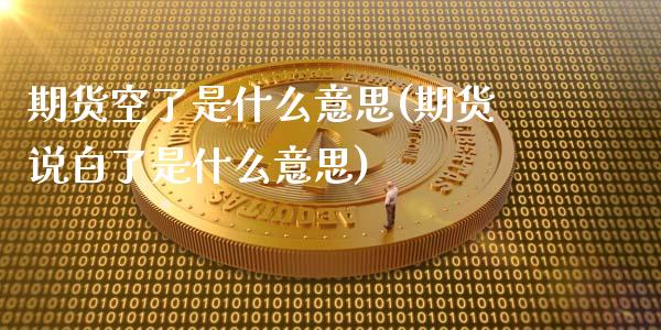 期货空了是什么意思(期货说白了是什么意思)_https://www.liuyiidc.com_恒生指数_第1张